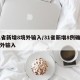 31省新增8境外输入/31省新增8例确诊境外输入