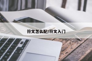 符文怎么配/符文入门