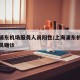 上海浦东机场服务人员阳性/上海浦东机场工作人员确诊