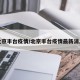 北京丰台疫情/北京丰台疫情最新消息