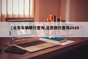 【北京车辆限行查询,北京限行查询2020】