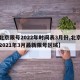 【北京限号2022年时间表3月份,北京限号2021年3月最新限号区域】