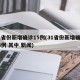 31省份新增确诊15例(31省份新增确诊14例 其中 新闻)