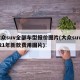 大众suv全部车型报价图片(大众suv2021年新款费用图片)