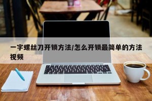 一字螺丝刀开锁方法/怎么开锁最简单的方法视频