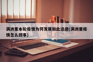 满洲里本轮疫情为何发展如此迅速(满洲里疫情怎么回事)