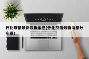 怀化疫情最新数据消息(怀化疫情最新消息分布图)