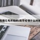 南京疫情几号开始的/南京疫情什么时候公布