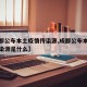 【成都公布本土疫情传染源,成都公布本土疫情传染源是什么】