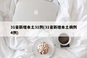31省新增本土31例(31省新增本土病例4例)