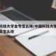 中国科技大学金专怎么样/中国科技大学金融研究生怎么样
