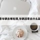 【违章车辆去哪处理,车辆违章去什么部门处理】