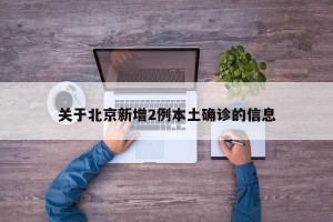 关于北京新增2例本土确诊的信息