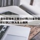 31省份新增本土确诊47例/31省份新增确诊37例27例为本土病例