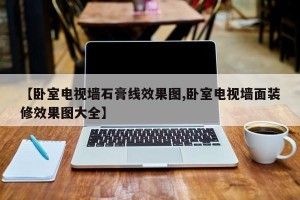 【卧室电视墙石膏线效果图,卧室电视墙面装修效果图大全】