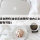 金价还会跌吗(金价还会跌吗?业内人士暴涨暴跌都有可能)