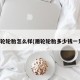 盾轮轮胎怎么样(盾轮轮胎多少钱一只)