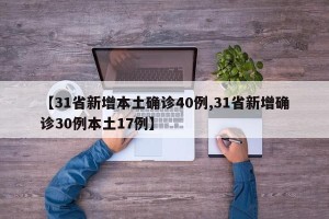 【31省新增本土确诊40例,31省新增确诊30例本土17例】