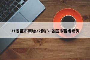 31省区市新增22例/31省区市新增病例