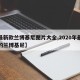 【最新款兰博基尼图片大全,2020年最新款的兰博基尼】