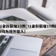 31省份新增15例(31省份新增15例确诊均为境外输入)
