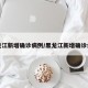 黑龙江新增确诊病例/黑龙江新增确诊病历