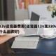12v逆变器费用(逆变器12v变220v什么品牌好)