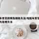 电动车常见故障及排除方法/电瓶车常见故障原因与处理方法