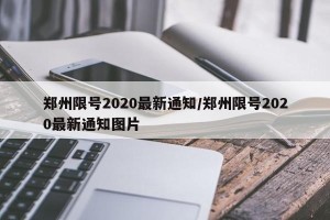 郑州限号2020最新通知/郑州限号2020最新通知图片