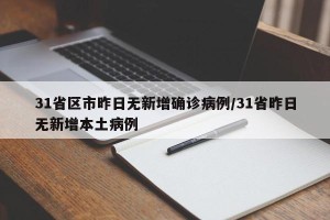 31省区市昨日无新增确诊病例/31省昨日无新增本土病例