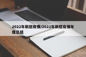 2022年新冠疫情/2022年新冠疫情年度总结