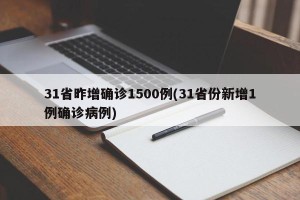 31省昨增确诊1500例(31省份新增1例确诊病例)