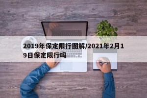 2019年保定限行图解/2021年2月19日保定限行吗