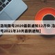 【洛阳限号2020最新通知12月份,洛阳限号2021年10月最新通知】