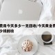 黄金费用今天多少一克回收/今天黄金费用每克多少钱回收