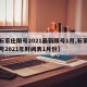 【石家庄限号2021最新限号1月,石家庄限号2021年时间表1月份】