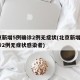 北京新增5例确诊2例无症状(北京新增5例确诊2例无症状感染者)