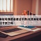 北京本轮疫情感染者过千例/北京本轮疫情感染者过千例了吗