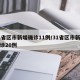 31省区市新增确诊11例/31省区市新增确诊20例