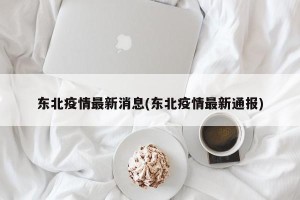 东北疫情最新消息(东北疫情最新通报)