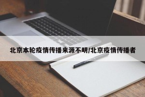 北京本轮疫情传播来源不明/北京疫情传播者