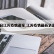 【4日江苏疫情速报,江苏疫情最新消息9月4日】