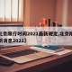 【北京限行时间2021最新规定,北京限行最新消息2021】