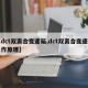 【dct双离合变速箱,dct双离合变速箱工作原理】