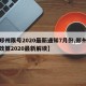 【郑州限号2020最新通知7月份,郑州限号政策2020最新解读】