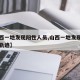 【山西一地发现阳性人员,山西一地发现阳性人员轨迹】