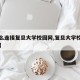【怎么连接复旦大学校园网,复旦大学校园网设置】