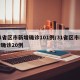 31省区市新增确诊101例/31省区市新增确诊20例