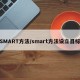SMART方法/smart方法设立目标