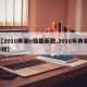 【2018奔驰e级最新款,2018年奔驰e级】